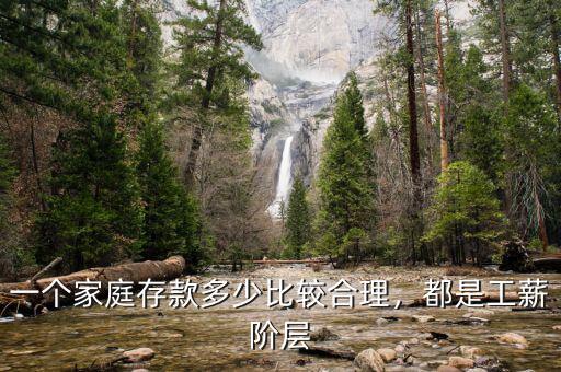 一個家庭存款多少比較合理，都是工薪階層