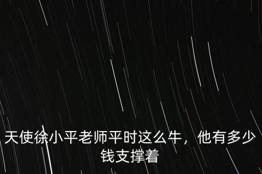 天使徐小平老師平時(shí)這么牛，他有多少錢支撐著