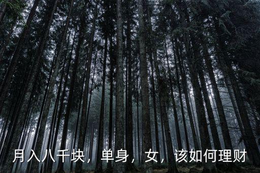 月入八千塊，單身，女，該如何理財