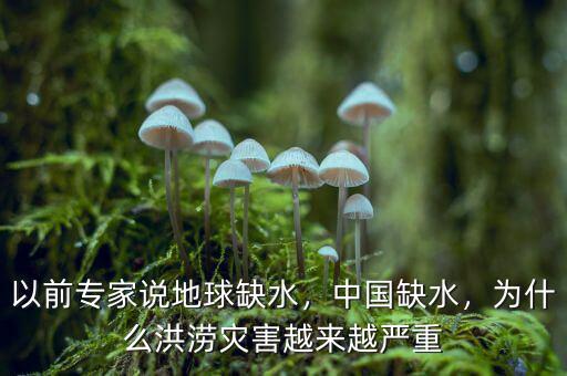 以前專家說地球缺水，中國缺水，為什么洪澇災(zāi)害越來越嚴(yán)重