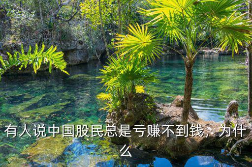有人說中國股民總是虧賺不到錢，為什么