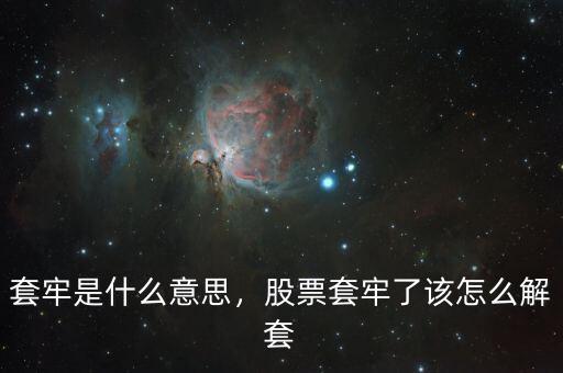 套牢是什么意思，股票套牢了該怎么解套