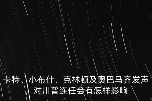 卡特、小布什、克林頓及奧巴馬齊發(fā)聲，對川普連任會有怎樣影響