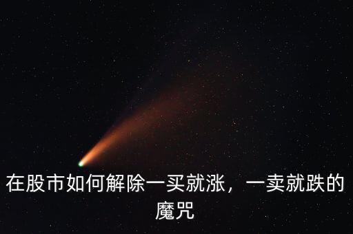 在股市如何解除一買就漲，一賣就跌的魔咒