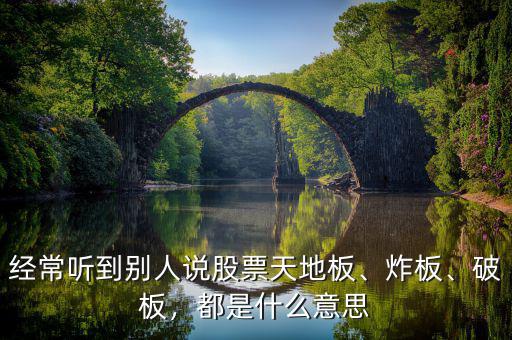 經(jīng)常聽(tīng)到別人說(shuō)股票天地板、炸板、破板，都是什么意思
