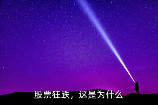 股票狂跌，這是為什么