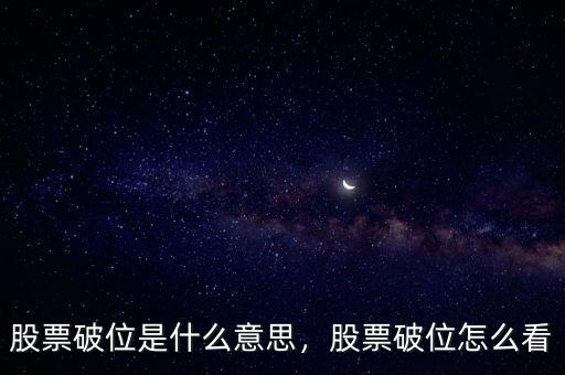 股票破位是什么意思，股票破位怎么看