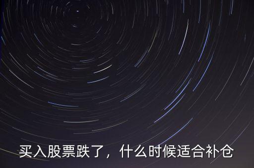 買入股票跌了，什么時候適合補(bǔ)倉