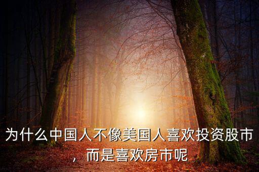 為什么中國(guó)人不像美國(guó)人喜歡投資股市，而是喜歡房市呢