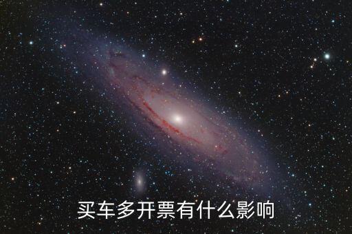 買(mǎi)車(chē)開(kāi)發(fā)票少開(kāi)有什么好處,為什么全款買(mǎi)車(chē)12萬(wàn)