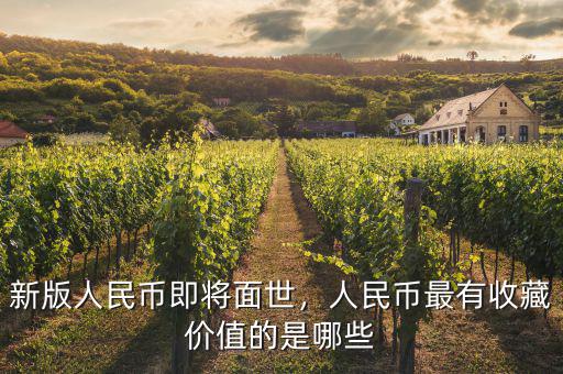 新版人民幣即將面世，人民幣最有收藏價(jià)值的是哪些
