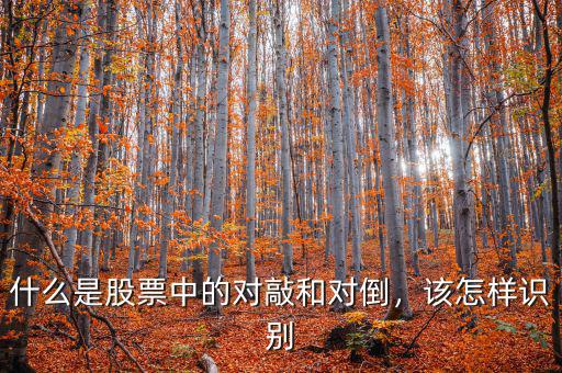 什么是股票中的對(duì)敲和對(duì)倒，該怎樣識(shí)別