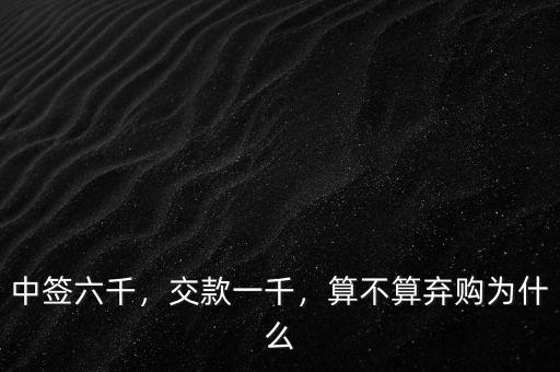 中簽六千，交款一千，算不算棄購為什么