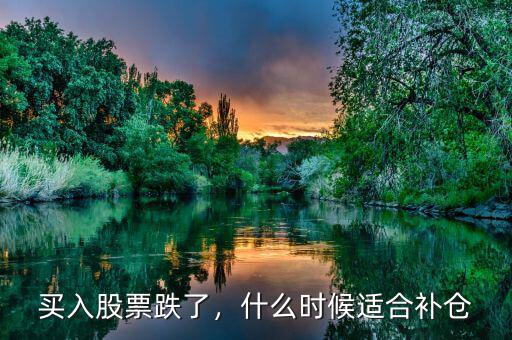買入股票跌了，什么時候適合補倉