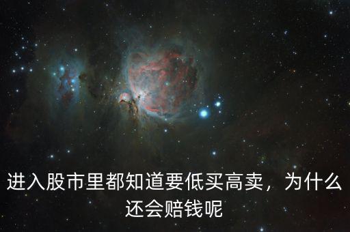 進入股市里都知道要低買高賣，為什么還會賠錢呢
