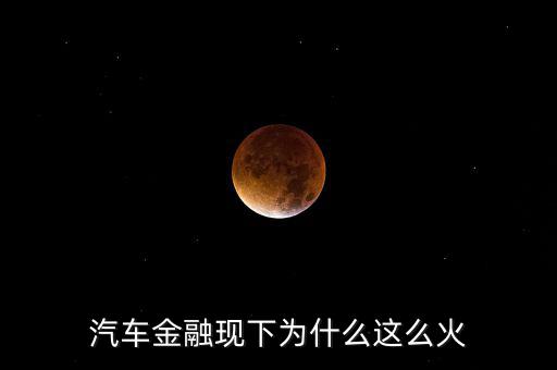 汽車金融現下為什么這么火