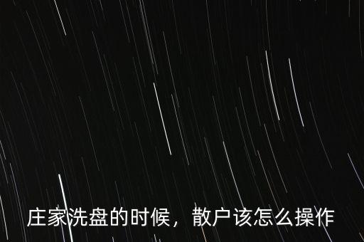 莊家洗盤(pán)的時(shí)候，散戶該怎么操作