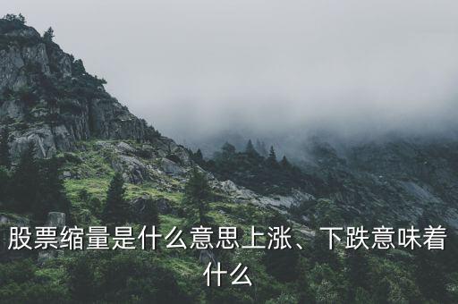 股票縮量是什么意思上漲、下跌意味著什么