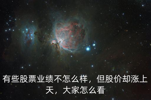 有些股票業(yè)績(jī)不怎么樣，但股價(jià)卻漲上天，大家怎么看