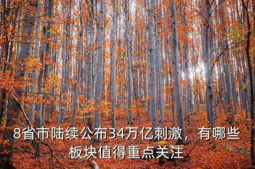 8省市陸續(xù)公布34萬億刺激，有哪些板塊值得重點(diǎn)關(guān)注