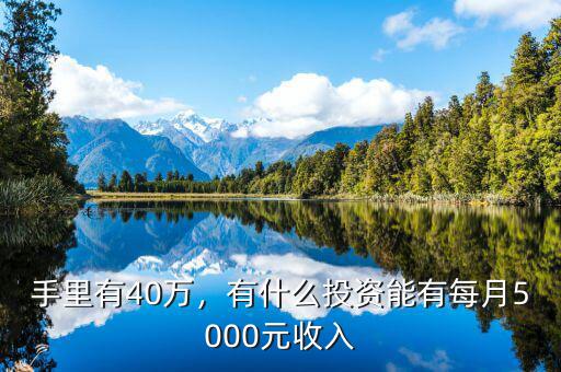手里有40萬，有什么投資能有每月5000元收入