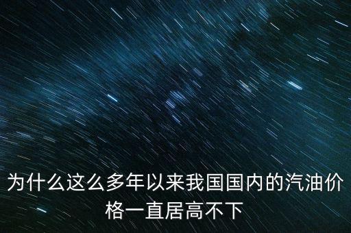 為什么這么多年以來我國(guó)國(guó)內(nèi)的汽油價(jià)格一直居高不下