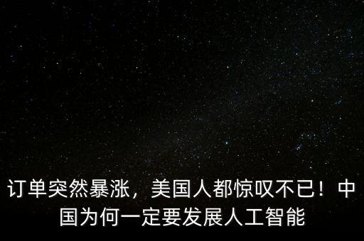 訂單突然暴漲，美國(guó)人都驚嘆不已！中國(guó)為何一定要發(fā)展人工智能