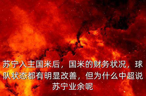 蘇寧入主國(guó)米后，國(guó)米的財(cái)務(wù)狀況，球隊(duì)狀態(tài)都有明顯改善，但為什么中超說(shuō)蘇寧業(yè)余呢