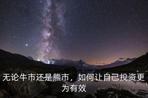 無論牛市還是熊市，如何讓自己投資更為有效