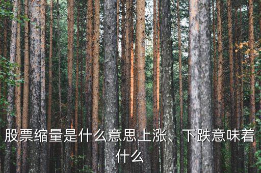股票縮量是什么意思上漲、下跌意味著什么