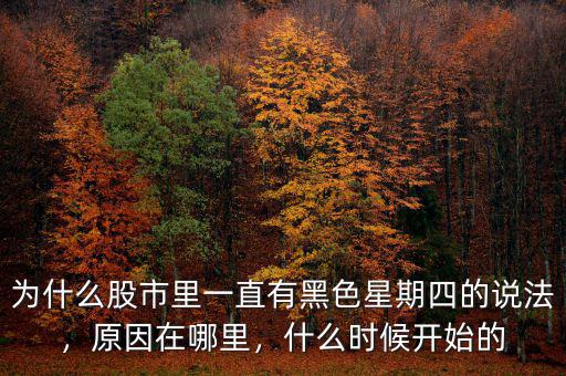 為什么股市里一直有黑色星期四的說(shuō)法，原因在哪里，什么時(shí)候開始的