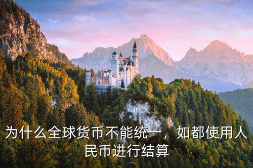 為什么全球貨幣不能統(tǒng)一，如都使用人民幣進(jìn)行結(jié)算
