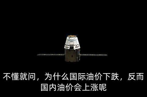 不懂就問，為什么國際油價下跌，反而國內(nèi)油價會上漲呢