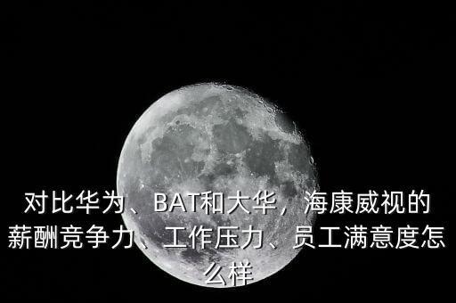 ?？低暪べY待遇怎么樣,員工滿意度怎么樣