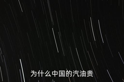 為什么中國(guó)的汽油貴