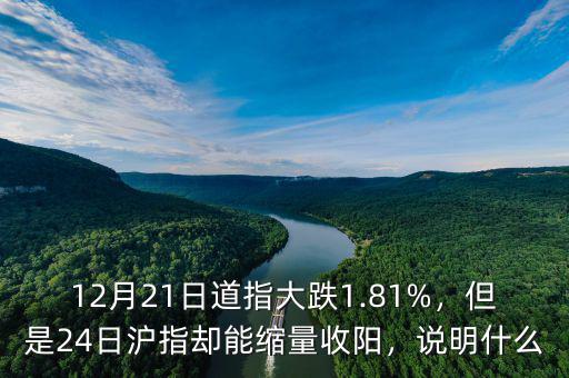 12月21日道指大跌1.81%，但是24日滬指卻能縮量收陽，說明什么