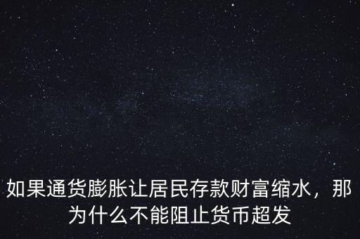 如果通貨膨脹讓居民存款財富縮水，那為什么不能阻止貨幣超發(fā)