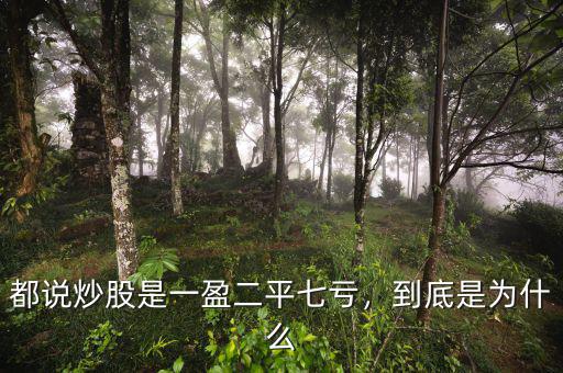 都說炒股是一盈二平七虧，到底是為什么