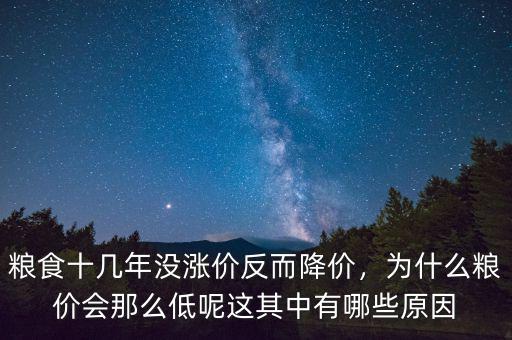 糧食十幾年沒(méi)漲價(jià)反而降價(jià)，為什么糧價(jià)會(huì)那么低呢這其中有哪些原因