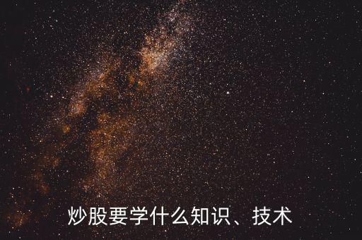 炒股要學什么知識、技術(shù)