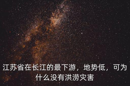江蘇省在長(zhǎng)江的最下游，地勢(shì)低，可為什么沒有洪澇災(zāi)害