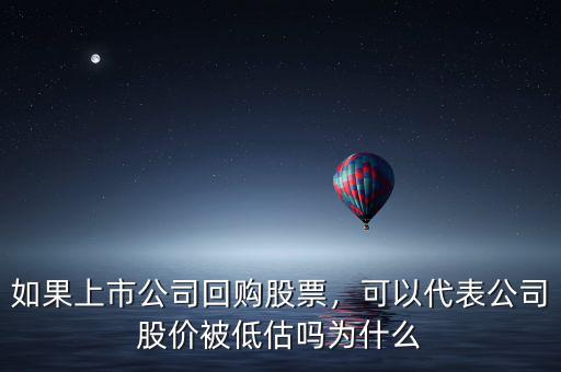 如果上市公司回購(gòu)股票，可以代表公司股價(jià)被低估嗎為什么