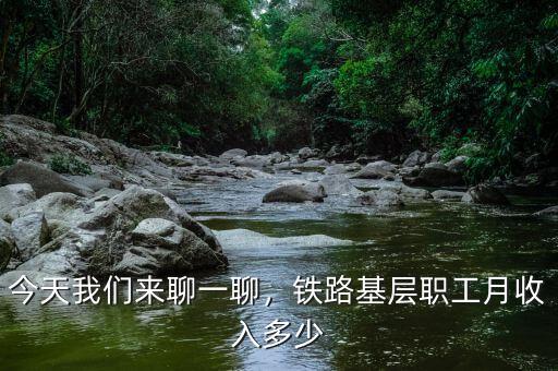 今天我們來聊一聊，鐵路基層職工月收入多少