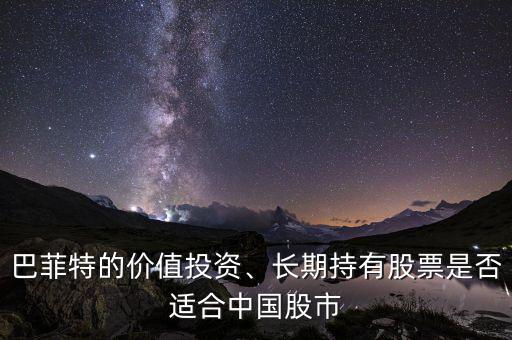 巴菲特的價值投資、長期持有股票是否適合中國股市