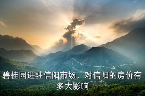 碧桂園進(jìn)駐信陽(yáng)市場(chǎng)，對(duì)信陽(yáng)的房?jī)r(jià)有多大影響