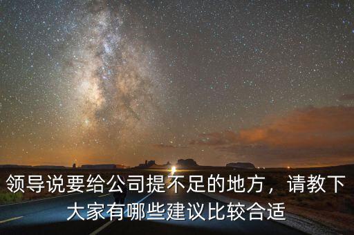 領(lǐng)導(dǎo)說要給公司提不足的地方，請教下大家有哪些建議比較合適