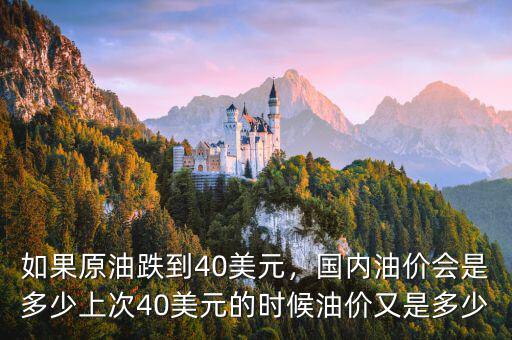 如果原油跌到40美元，國內油價會是多少上次40美元的時候油價又是多少