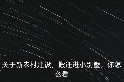 關于新農村建設，搬遷進小別墅，你怎么看