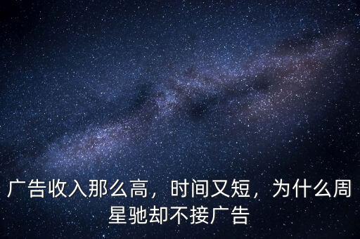 廣告收入那么高，時(shí)間又短，為什么周星馳卻不接廣告