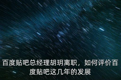 百度貼吧怎么了,如何看待百度貼吧的現狀
